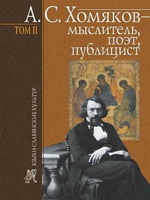 cover image of А. С. Хомяков – мыслитель, поэт, публицист. Т. 2